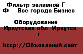 Фильтр заливной Г42-12Ф. - Все города Бизнес » Оборудование   . Иркутская обл.,Иркутск г.